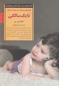 کلیدهای مراقبت از نوزاد از تولد تا یک سالگی